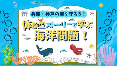 夏休みの自由研究は映画館で完成させよう！～第2弾！～ 「兵庫・神戸の海の未来を守ろう！体験型ストーリーで学ぶ海洋問題！」 8月25日（日）にOSシネマズ神戸ハーバーランドにて開催