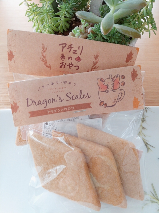 クッキー:ドラゴンのウロコ