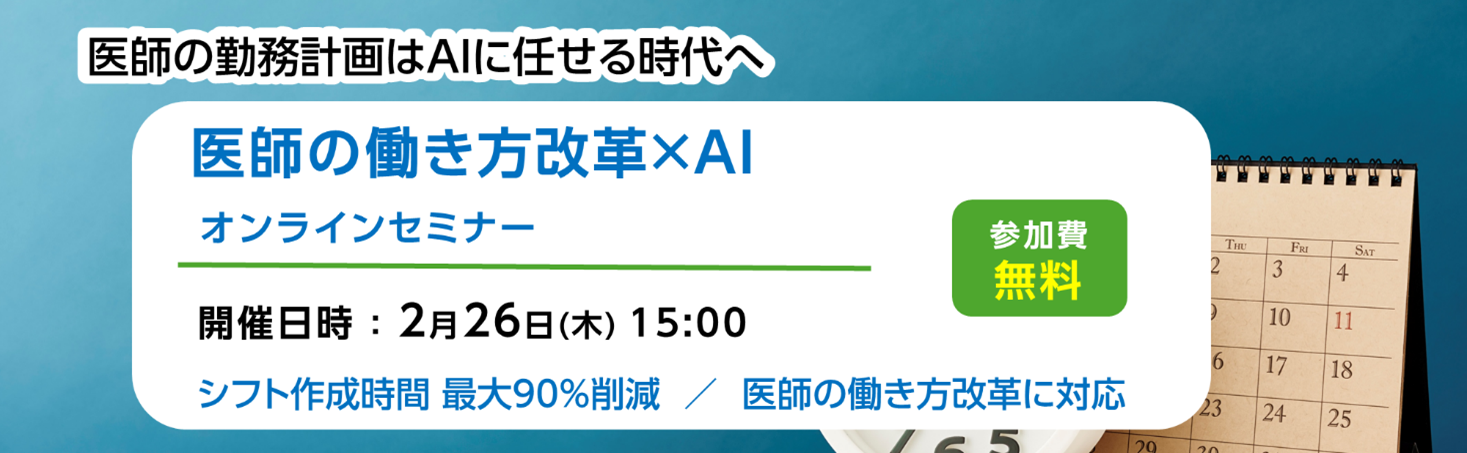 【医師の働き方改革×AI】 医療機関向け無料オンラインセミナー開催のお知らせ