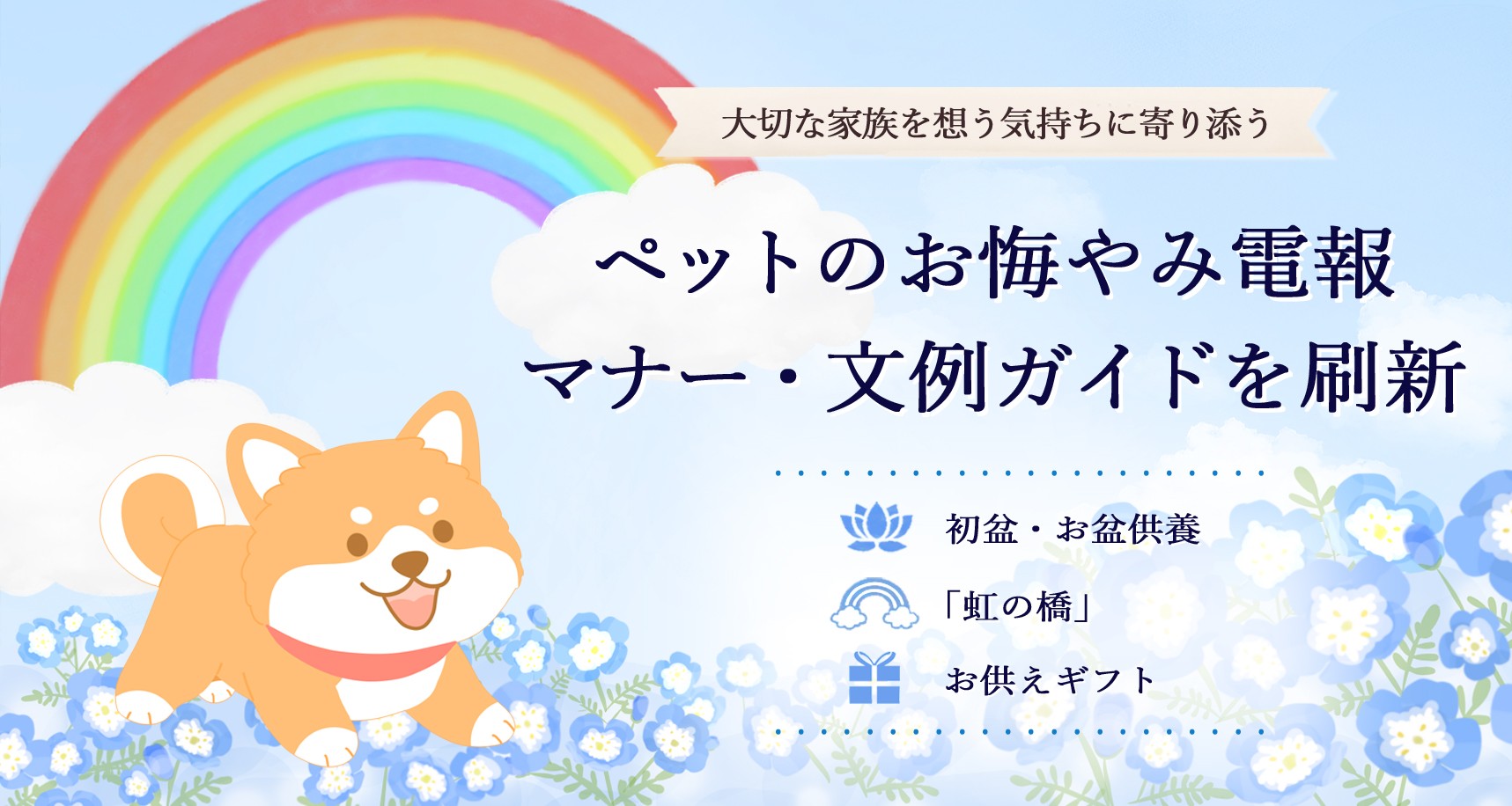 【ペットの初盆・お盆供養に向けて】電報サービス「エクスメール」がペット供養ガイドを刷新 お悔やみマナーや文例、「虹の橋」を解説