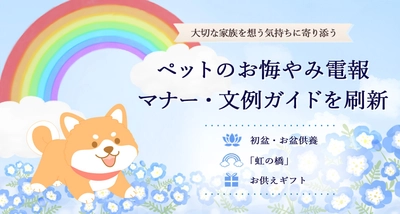 【ペットの初盆・お盆供養に向けて】電報サービス「エクスメール」がペット供養ガイドを刷新　お悔やみマナーや文例、「虹の橋」を解説