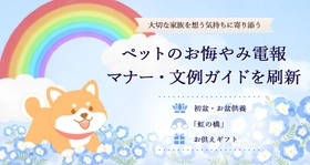 【ペットの初盆・お盆供養に向けて】電報サービス「エクスメール」がペット供養ガイドを刷新　お悔やみマナーや文例、「虹の橋」を解説