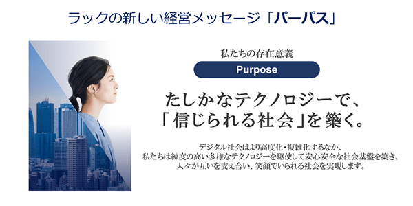 ラックの新しい経営メッセージ「パーパス」