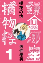 佐伯泰英「鎌倉河岸捕物控」待望の電子化。 人気６シリーズの合本版も配信決定。