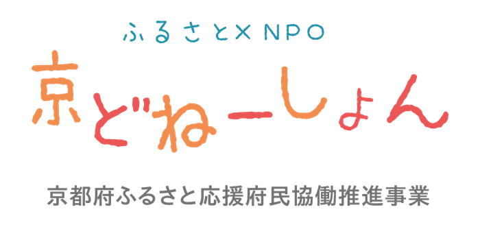 京都府がふるさと納税でＮＰＯ法人花山星空ネットワークを支援