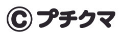 プチクマ　クレジット