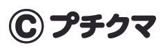 プチクマ クレジット