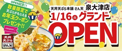 【天丼・天ぷら本舗 さん天】泉大津店が1月16日（火）にグランドオープン！