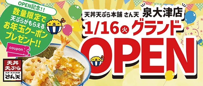 天丼・天ぷら本舗 さん天　泉大津店がグランドオープン