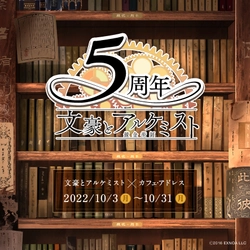 【カフェ・アドレス】文豪とアルケミスト 5周年を記念したコラボカフェ開催！