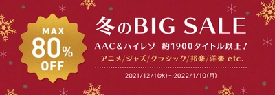 mora　冬のBIG SALE開催！ 12/1~1/10まで約1,900タイトルがMAX80%オフ！ ハイレゾ・AAC共に対象！