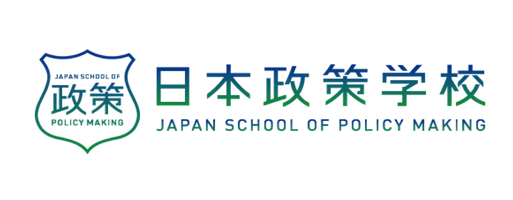 日本政策学校　一般社団法人日本ポリシーイノベーション