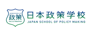 日本政策学校　一般社団法人日本ポリシーイノベーション