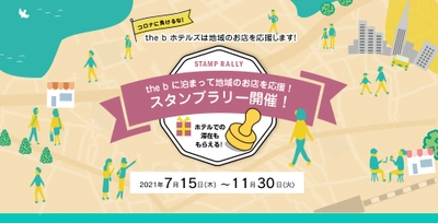 「the b に泊まって地元のお店を応援！スタンプラリー」を 2021年7月15日(木)より開催！