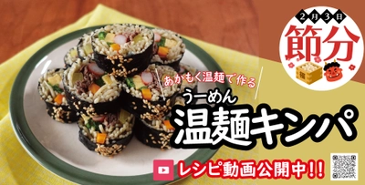 ＼今年の節分はおうちで“温麺キンパ”／　 テレビやCMで活躍中の料理家考案の 日本一短い麺「白石温麺(しろいしうーめん)」を使った アレンジメニューをYouTube配信開始！