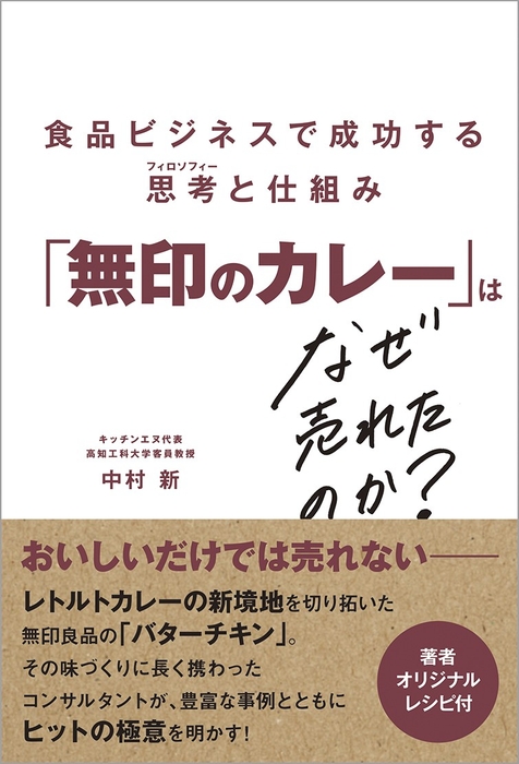 中村 新 『「無印のカレー」はなぜ売れたのか？』　（帯あり）