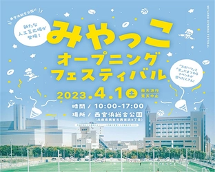 西宮浜総合公園が 2023／4／1（土）全面開園 みやっこオープニングフェスティバルを開催します！