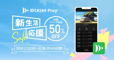 新生活でのテレビ視聴を応援！ テレビ番組や録画番組を視聴できるアプリ「DiXiM Play」、 2/26(月)まで全品半額で提供！