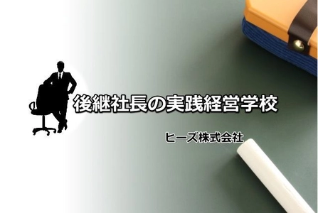 後継社長が経営課題の解決を通して 周囲の信頼を自然と勝ち取る仕組み　 「後継社長の実践経営学校」を2018年6月に開校
