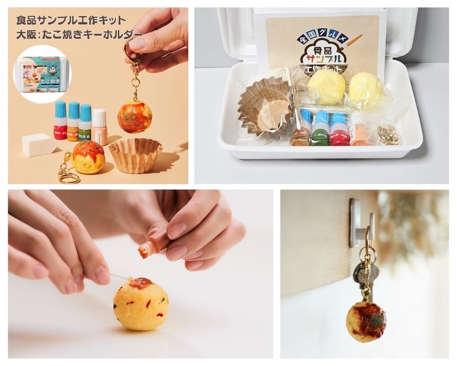 <第一弾>大阪:たこ焼きキーホルダー工作キット 3,980円
