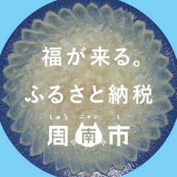 山口県周南市のふるさと納税返礼品がますます充実！ 「ふぐ」「鹿野高原和牛」「日本酒」「しゅうニャン市グッズ」 などのメニューが大幅に増加！