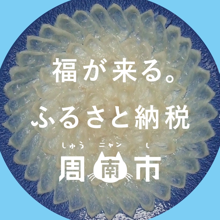 福が来る。周南市ふるさと納税