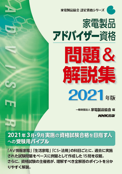 家電製品アドバイザー_問題＆解説集