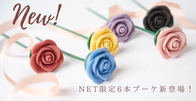 チョコレートで作られた薔薇の花束“ベルローズ・ボヌール”　 フランスの伝統菓子で作ったブーケなど2アイテムを期間限定で発売