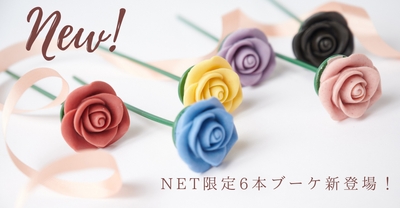 【NET限定】6本ブーケ(1)