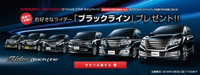 エルグランドもデイズも！ 選べる幸せ NISSAN&#215;AUTECHスペシャルコラボキャンペーン 抽選で1名様にお好きなライダー「ブラックライン」プレゼント!!