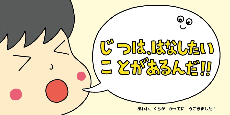 言いたいことがなかなか口に出せない男の子のお話