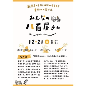 12月21日(土)、千葉県野田市の食の魅力発信メディア 「みんなの八百屋さん」　野菜を買って、食べて、学べる、 月に一度のユニークな八百屋さんが登場！