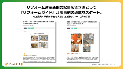 リフォーム産業新聞の記事広告企画「リフォームガイド」活用事例の連載がスタート