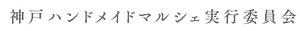 神戸ハンドメイドマルシェ実行委員会