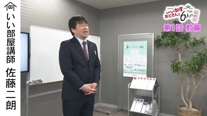 「いい部屋ネット」スピンオフWEBムービー公開！ いい部屋おじさんこと佐藤二朗さんが、今度は講師に！？ 研修を通して「いい部屋とは何なのか」を 熱く面白く伝えるWEBムービー 「いい部屋おじさんと6人の研修生」第1話前篇(全5話)を 1月11日(土)より公開！