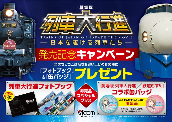 発売記念キャンペーン