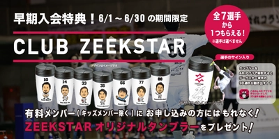 公式ファンクラブCLUB ZEEKSTAR 21-22シーズン入会受付スタート！