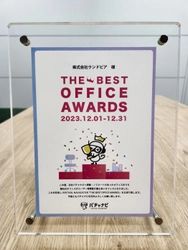 コンテナ建築のオフィス ランドピア名古屋営業所、2023年12月度 「バチャナビ THE BEST OFFICE AWARDS」受賞