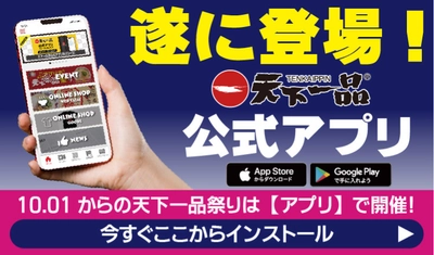 “10月1日＝てんかいっぴんの日”に 『アプリで天下一品祭り2021』がスタート！ 参加者全員に50円クーポンプレゼント！