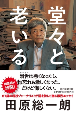 87歳の現役ジャーナリストが満を持して贈る激烈エッセイ 　田原総一朗の最新刊『堂々と老いる』が11月27日に発売