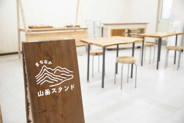 登山前に立ち寄りやすい、北アルプス山麓に 山のサポート拠点がオープン！