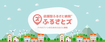 お店でふるさと納税ができる仕組み、店舗型ふるさと納税。 3月1日、神奈川県茅ヶ崎市と福岡県広川町で全国17、18自治体目の導入を開始。