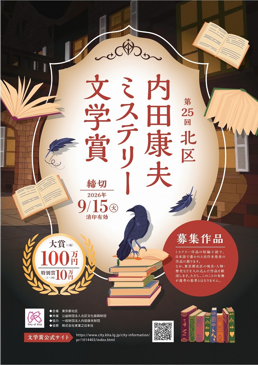 【東京都北区】第25回「北区内田康夫ミステリー文学賞」締め切り迫る!