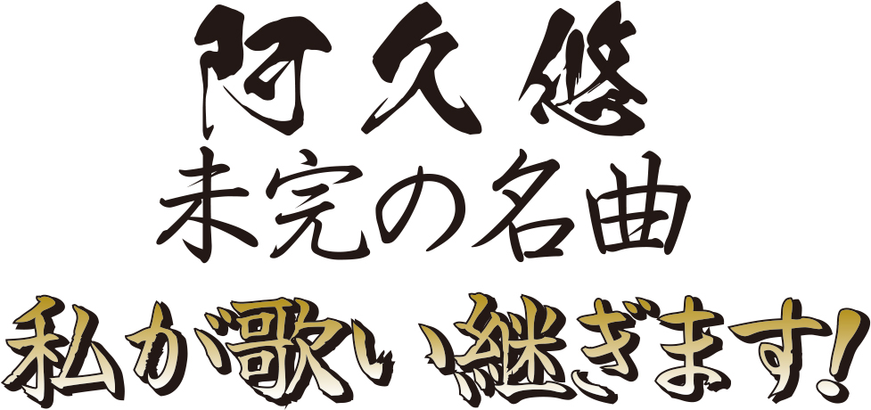 日本を代表する作詞家・阿久悠の名曲を豪華歌手がたっぷりお届け