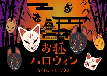 京都・映画村が贈る和風ハロウィンイベント 「お狐ハロウィン」を9月16日(土)～11月26日(日)に開催