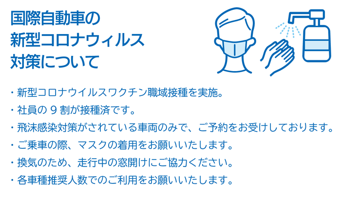 国際自動車の感染予防対策