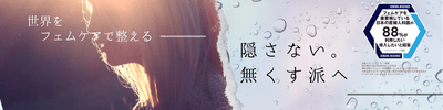 フェムケアブランド『FEMUUU』
