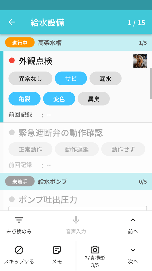点検画面 複数選択可