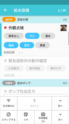 点検画面 複数選択可