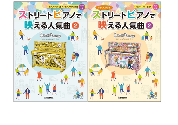 ヤマハLovePianoプレゼンツ  『ストリートピアノで映える人気曲2 』&『 やさしく弾ける ストリートピアノで映える人気曲2』